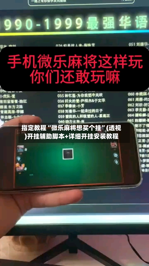 指定教程“微乐麻将想买个挂”(透视)开挂辅助脚本+详细开挂安装教程-第3张图片