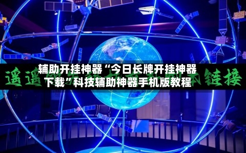辅助开挂神器“今日长牌开挂神器下载”科技辅助神器手机版教程