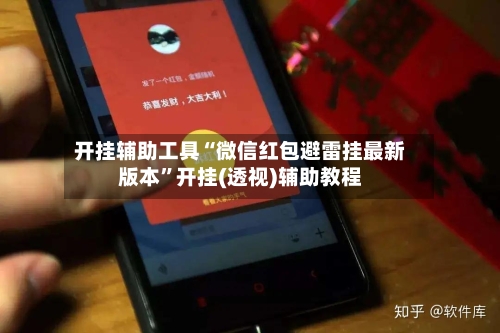 开挂辅助工具“微信红包避雷挂最新版本”开挂(透视)辅助教程-第2张图片