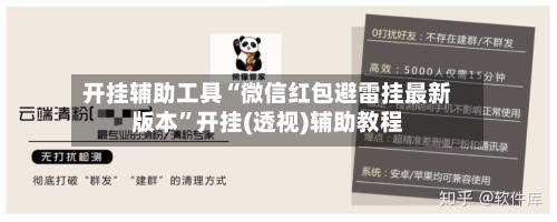 开挂辅助工具“微信红包避雷挂最新版本”开挂(透视)辅助教程-第3张图片