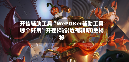 开挂辅助工具“WePOKer辅助工具哪个好用”开挂神器{透视辅助}全揭秘-第3张图片