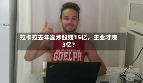 拉卡拉去年靠炒股赚15亿，主业才赚3亿？-第2张图片