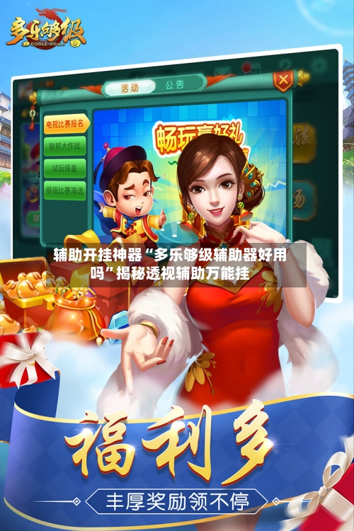 辅助开挂神器“多乐够级辅助器好用吗	”揭秘透视辅助万能挂-第2张图片