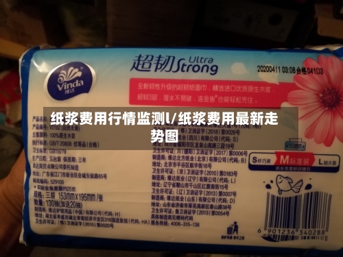 纸浆费用行情监测l/纸浆费用最新走势图-第2张图片