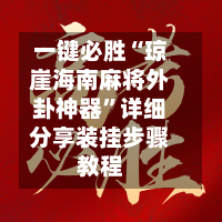 一键必胜“琼崖海南麻将外卦神器”详细分享装挂步骤教程-第3张图片