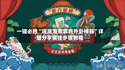一键必胜“琼崖海南麻将外卦神器	”详细分享装挂步骤教程-第2张图片