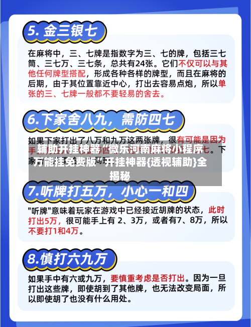 辅助开挂神器“微乐河南麻将小程序万能挂免费版	”开挂神器{透视辅助}全揭秘-第2张图片