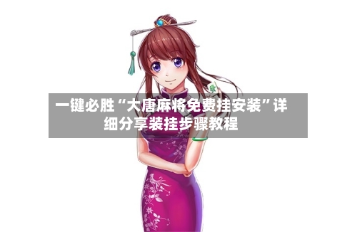 一键必胜“大唐麻将免费挂安装	”详细分享装挂步骤教程-第2张图片
