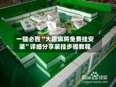 一键必胜“大唐麻将免费挂安装”详细分享装挂步骤教程-第3张图片