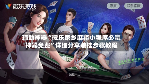 辅助神器“微乐家乡麻将小程序必赢神器免费”详细分享装挂步骤教程-第2张图片