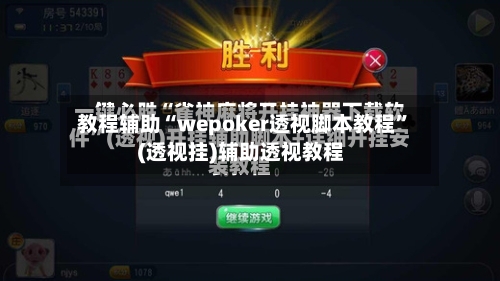 教程辅助“wepoker透视脚本教程	”(透视挂)辅助透视教程-第2张图片
