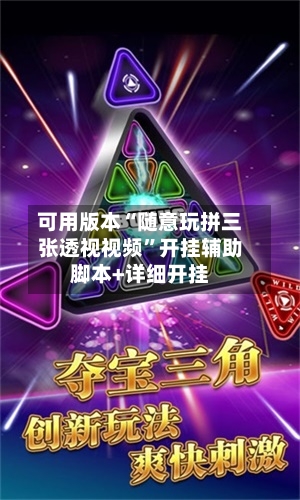 可用版本“随意玩拼三张透视视频”开挂辅助脚本+详细开挂-第2张图片