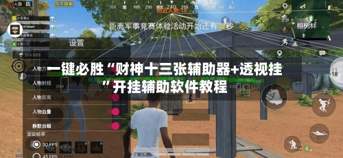 一键必胜“财神十三张辅助器+透视挂”开挂辅助软件教程