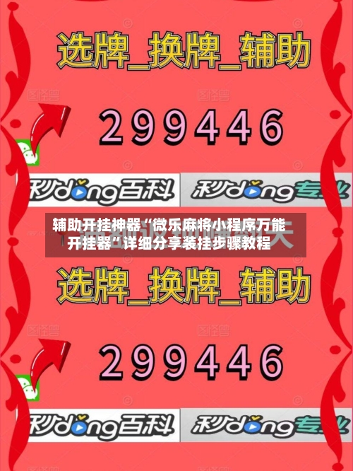 辅助开挂神器“微乐麻将小程序万能开挂器”详细分享装挂步骤教程-第3张图片