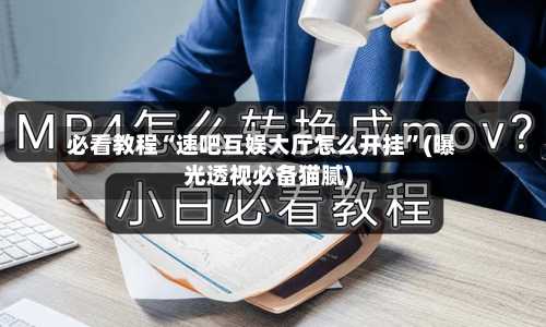 必看教程“速吧互娱大厅怎么开挂”(曝光透视必备猫腻)