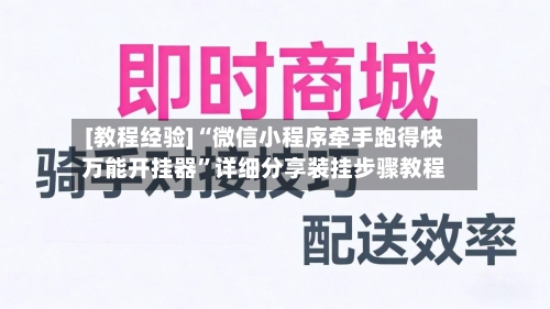 [教程经验]“微信小程序牵手跑得快万能开挂器”详细分享装挂步骤教程-第3张图片