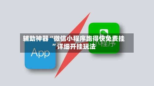 辅助神器“微信小程序跑得快免费挂”详细开挂玩法-第2张图片