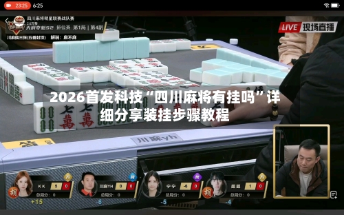 2026首发科技“四川麻将有挂吗”详细分享装挂步骤教程