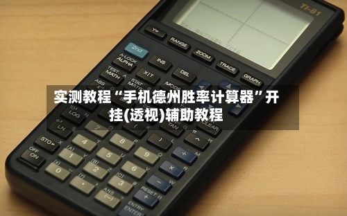 实测教程“手机德州胜率计算器”开挂(透视)辅助教程