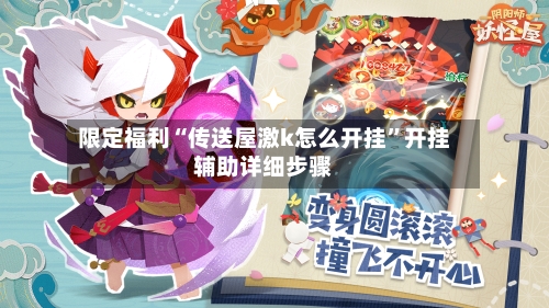限定福利“传送屋激k怎么开挂”开挂辅助详细步骤-第2张图片