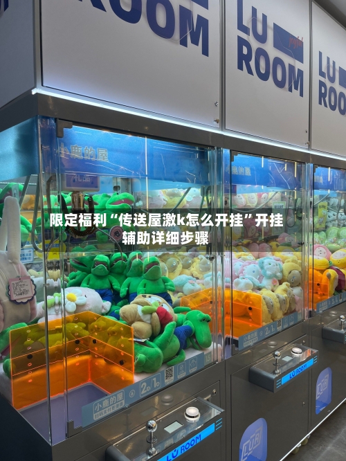 限定福利“传送屋激k怎么开挂”开挂辅助详细步骤-第3张图片