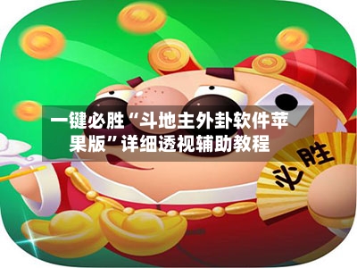 一键必胜“斗地主外卦软件苹果版”详细透视辅助教程-第3张图片