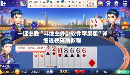 一键必胜“斗地主外卦软件苹果版	”详细透视辅助教程-第2张图片