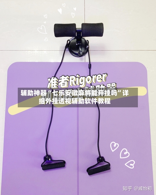 辅助神器“七乐安徽麻将能开挂吗”详细外挂透视辅助软件教程-第2张图片