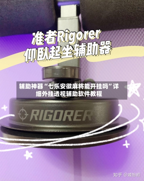 辅助神器“七乐安徽麻将能开挂吗	”详细外挂透视辅助软件教程-第3张图片