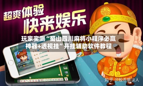 玩家实测“蜀山四川麻将小程序必赢神器+透视挂	”开挂辅助软件教程-第2张图片