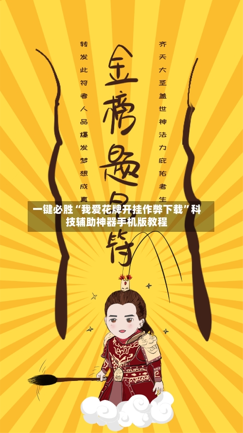 一键必胜“我爱花牌开挂作弊下载”科技辅助神器手机版教程-第2张图片