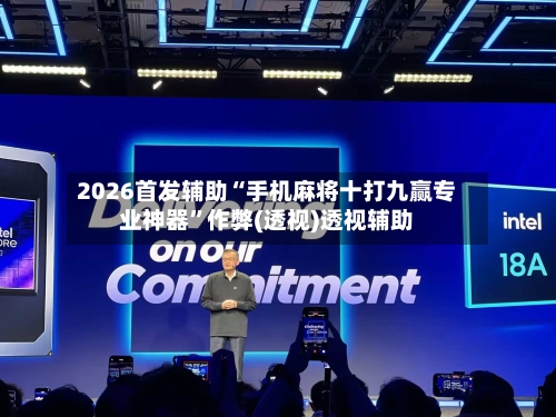 2026首发辅助“手机麻将十打九赢专业神器”作弊(透视)透视辅助-第2张图片