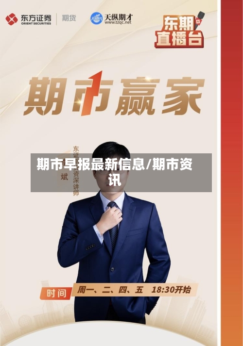 期市早报最新信息/期市资讯-第2张图片