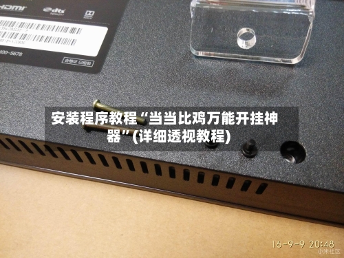 安装程序教程“当当比鸡万能开挂神器”(详细透视教程)-第2张图片