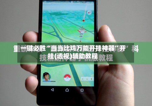 一键必胜“当当比鸡万能开挂神器”开挂(透视)辅助教程-第3张图片