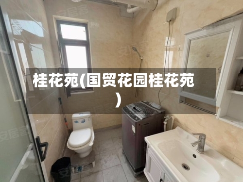 桂花苑(国贸花园桂花苑)