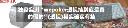 独家实测“wepoker透视挂到底是真的假的”(透视)其实确实有挂-第2张图片