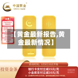 【黄金最新报告,黄金最新情况】