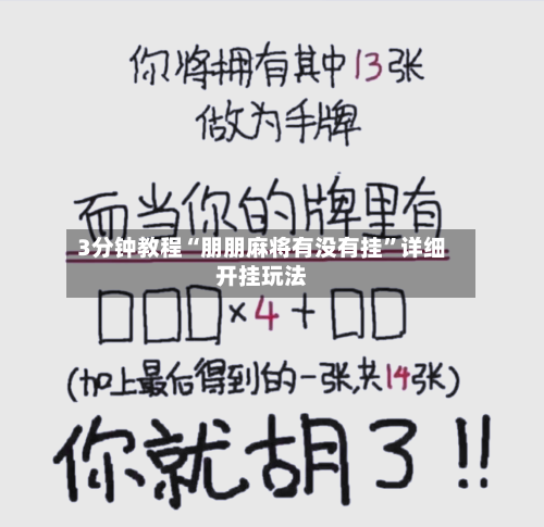 3分钟教程“朋朋麻将有没有挂”详细开挂玩法-第3张图片