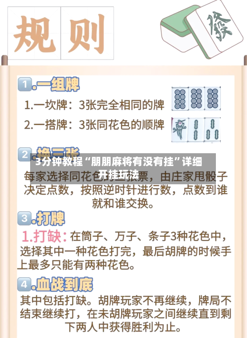 3分钟教程“朋朋麻将有没有挂	”详细开挂玩法-第2张图片