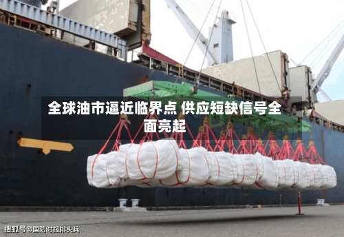 全球油市逼近临界点 供应短缺信号全面亮起-第2张图片