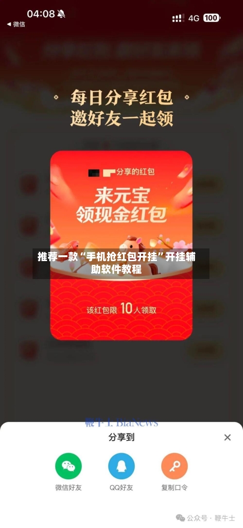 推荐一款“手机抢红包开挂”开挂辅助软件教程-第2张图片