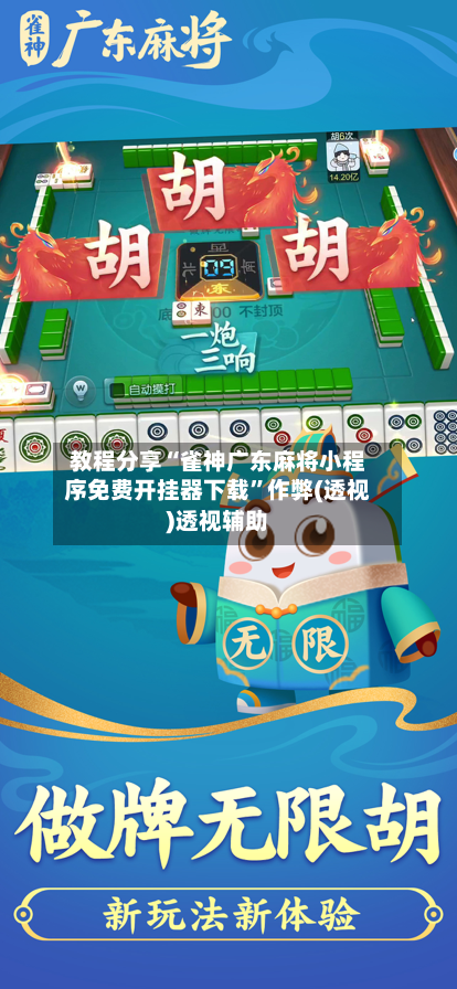 教程分享“雀神广东麻将小程序免费开挂器下载”作弊(透视)透视辅助-第2张图片