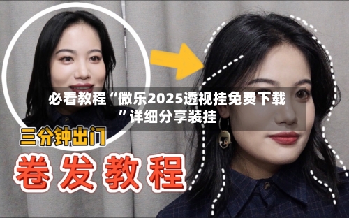 必看教程“微乐2025透视挂免费下载	”详细分享装挂-第3张图片