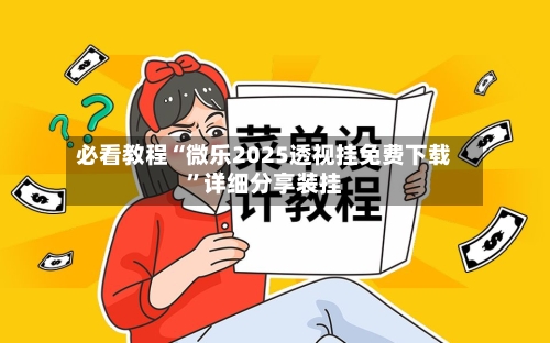 必看教程“微乐2025透视挂免费下载”详细分享装挂-第2张图片