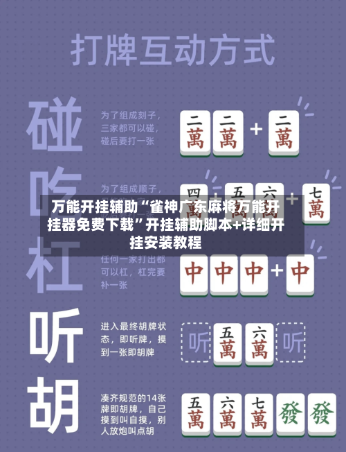 万能开挂辅助“雀神广东麻将万能开挂器免费下载	”开挂辅助脚本+详细开挂安装教程-第3张图片