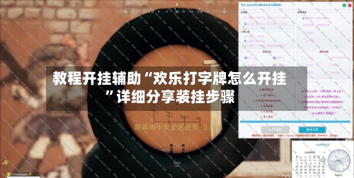 教程开挂辅助“欢乐打字牌怎么开挂”详细分享装挂步骤-第2张图片
