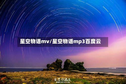 星空物语mv/星空物语mp3百度云-第3张图片
