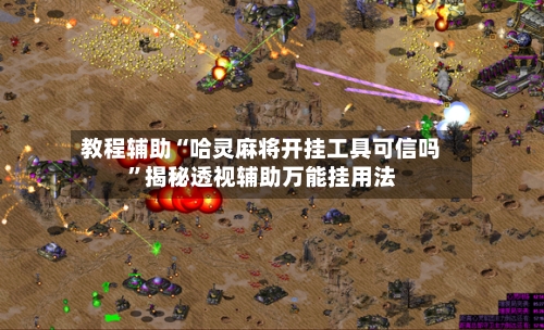 教程辅助“哈灵麻将开挂工具可信吗”揭秘透视辅助万能挂用法-第3张图片