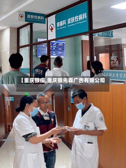【重庆猴痘,重庆猴先森广告有限公司】-第2张图片